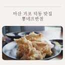 역전뚝배기짬뽕평화점 | 마산 가포 덕동 맛집 뽕네프반점: 대형 주차장 완비에 부드러운 탕수육으로 완벽했던 외식