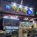 자바낚시 | [냠냠냠]장승포 바로자바 횟집 후기