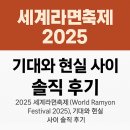 기대와 현실 사이, 2025 세계라면축제 솔직 후기
