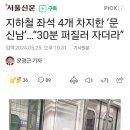 지하철 좌석 4개 차지한'문신'.."30분 퍼질러자더라" 이미지