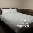 순천역 근처 청결 쾌적한 가성비 숙소 | 순천 로미오 모텔 1박 후기
