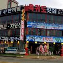 오이도옥귀도횟집 이미지