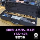 기타(악기)(오전) | 야마하 직관 소프라노 색소폰 YSS-475 방문구매 후기 - [성남 성음악기]