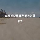 바다를품은회포차 | 부산 바다를 품은 버스여행 후기