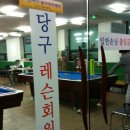 롯데당구장 이미지