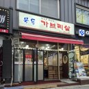 묵동가브리살 이미지