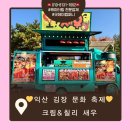 쉽게 배우는 우리 문화유산 “선비다례” | 익산 K-김장 문화 축제에 간식차가 떴다!