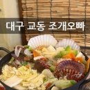 대구 교동 조개오빠 조개탕맛집