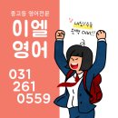 이엘어학원 | 수지구청영어학원 이엘영어학원 신규 선생님 소개 #내신후기#학원시스템소개#젊음#열정