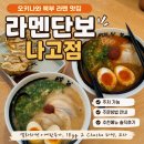 중로(보)1-1-6 | 오키나와 북부 라멘 맛집 라멘단보 나고점｜주차·주문방법·추천메뉴 솔직후기