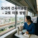주식회사 고고투어 | [일본 오사카] JR 하루카 _ 오사카 간사이공항 교토 이동 방법 정리 (JR 하루카 추천) NOL