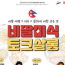 경기도 안산 가볼만한곳 원곡동다문화음식거리 네팔미식토크살롱 이미지