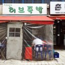 당산허브족발