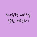용평목욕탕 | 모나용평 2박3일 알찬 여행후기