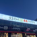 통큰무한삼겹 | 목현동맛집 추천 l 낙소당 통큰무한삼겹 목현점