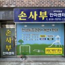 손사부안마센터 이미지