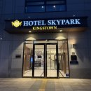 호텔 스카이파크 킹스타운 동대문지점 | [동대문, 호텔스카이파크 킹스타운 동대문점] 동대문 호텔 추천｜크리스마스 숙박 후기
