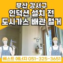 성우특수가스 | 부산 강서구 명지 오션시티 퀸덤아파트 인덕션 설치 도시가스 배관철거 | 부산도시가스공사