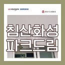침산공원(C) | 대구 침산화성파크드림 거실 안방 작은방1·2에 LG시스템에어컨 4대 설치한 상세과정 및 후기