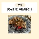[경북 경산 맛집] 놀이방 있는 가족 외식 추천! 초원숯불갈비 방문기