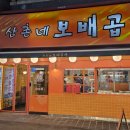 원조 삼촌네 곱창 이미지