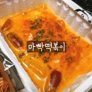 크라비츠피자강북점 | 수유역 떡볶이 마빡떡볶이 솔직후기 : 로제떡볶이 배달맛집