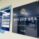 법무사김우영사무소 이미지