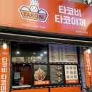 타코비김해 이미지