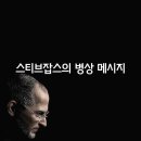 스티브 잡스의 병상 메세지 이미지