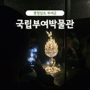 문화재 법령을 통해서 보는 우리의 문화재 이야기 | 부여여행 아이들과 가볼만한 곳 백제대향로관 국립부여박물관