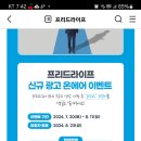 프리드라이프 신규광고 공개기념 이벤트 (~8.11) 이미지