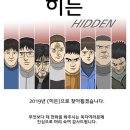 많은 독자가 기다리는 강풀 후속작 ‘히든’ 이미지