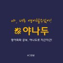 영어 | 야나두 영어 후기 3달차, 성인 영어회화 공부 달라진 점은?