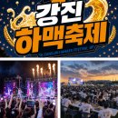제4회 이오덕 문학축제 | 이무진 크라잉넛 다 온다!2026 강진 하맥축제 라인업 가볼만한곳 총정리!