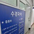수경국어교습소