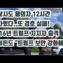 '암살시도 용의자 사건현장서 12시간 기다렸다'' 美원용석기자 진실정치TV 이미지