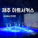 제주아트 서커스 | [제주 서귀포시] 안덕면 '제주아트서커스' 가족여행 코스 후기