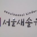 서울새솔유치원 이미지