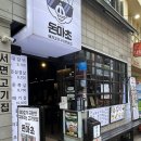 부산 서면 고기집 “돈마초” ,맛집 추천