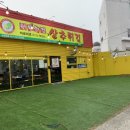 현완단겸상추튀김 동명점 이미지