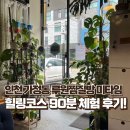 힐링 1코스 | 루원시티찜질방 가정동 인천힐링찜질방 미타임 힐링코스 후기😅
