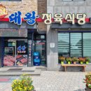 대왕정육식당 이미지