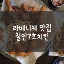 철인7호치킨김포