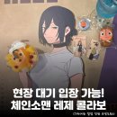 홍대 AK플라자 <체인소맨 레제편 콜라보 카페> 팝업 스토어 방문 후기: 굿즈 품절 리스트, 메뉴 후기 등