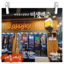 미생맥주미사