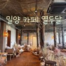 열두다올 | 밀양카페 열두달 주차 메뉴 4계절 커피 휘낭시에 딸기크림찹쌀떡 구 밀양대학교 밀양여행 내돈내산 후기
