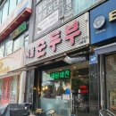 시골순두부 | [공지] 부천상동역맛집 시골 순두부 내돈내산 솔직후기