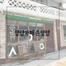 손양초등학교 | 양양카페 손양양