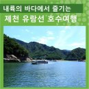 힐링스케치 | 내륙의 바다에서 즐기는 충주호(청풍호) 유람선 여행