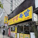 용산구 매일 삶는 달인수제한방족발 남영점